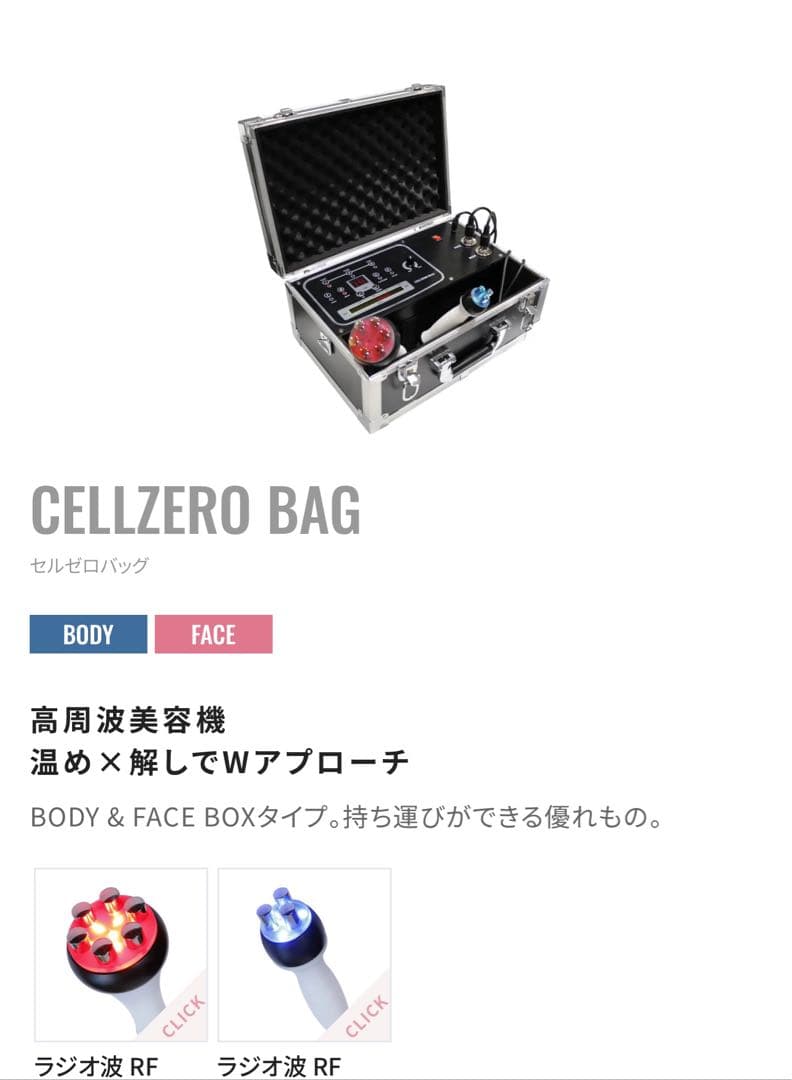 CELLZERO BAG 高周波美容機器 ボディ・フェイス用