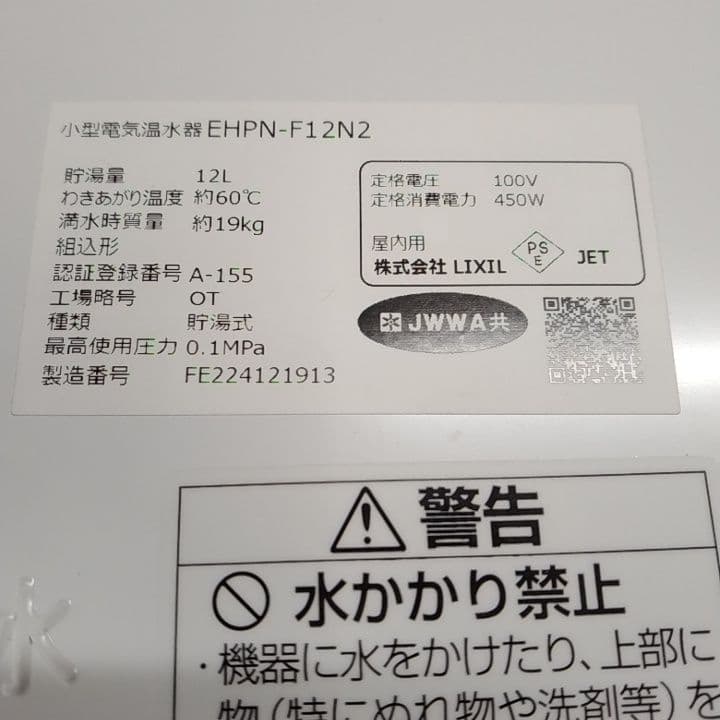 INAX 小型電気温水器 EHPN-F12N2