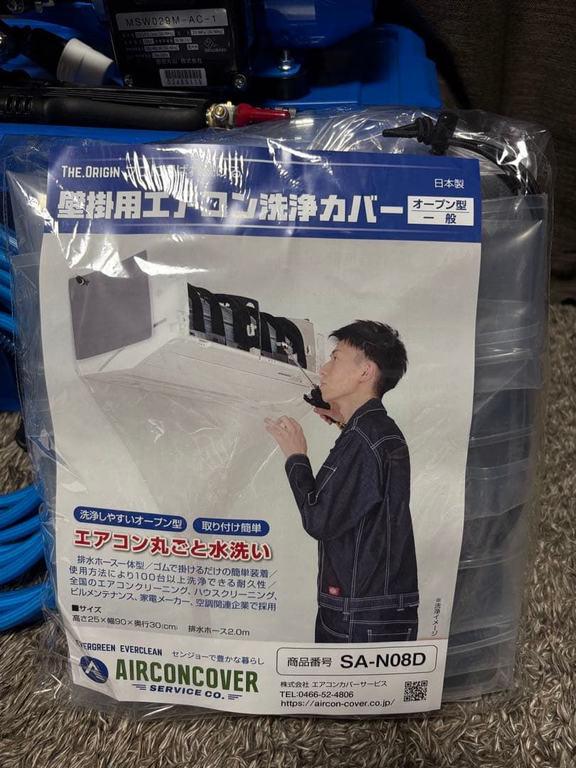 丸山製作所・エアコン洗浄機 MSW029M-AC-1 エアコン洗浄カバー