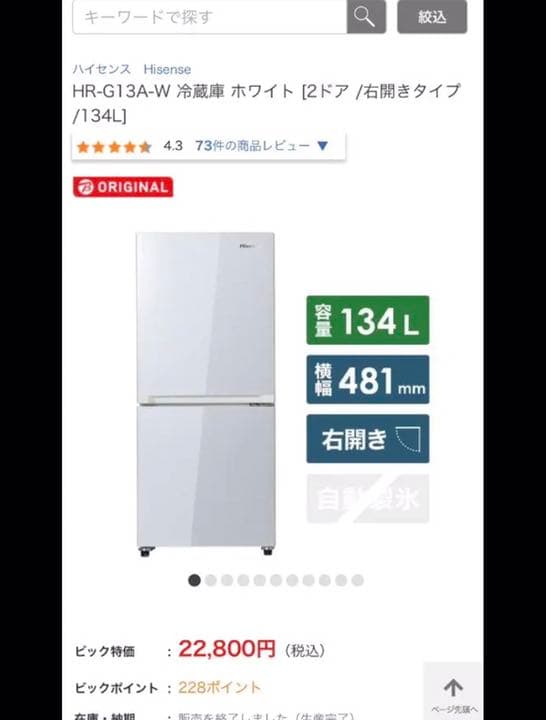 ハイセンス　HR-G13A-W  １３４Ｌ冷蔵庫　２０１９年
