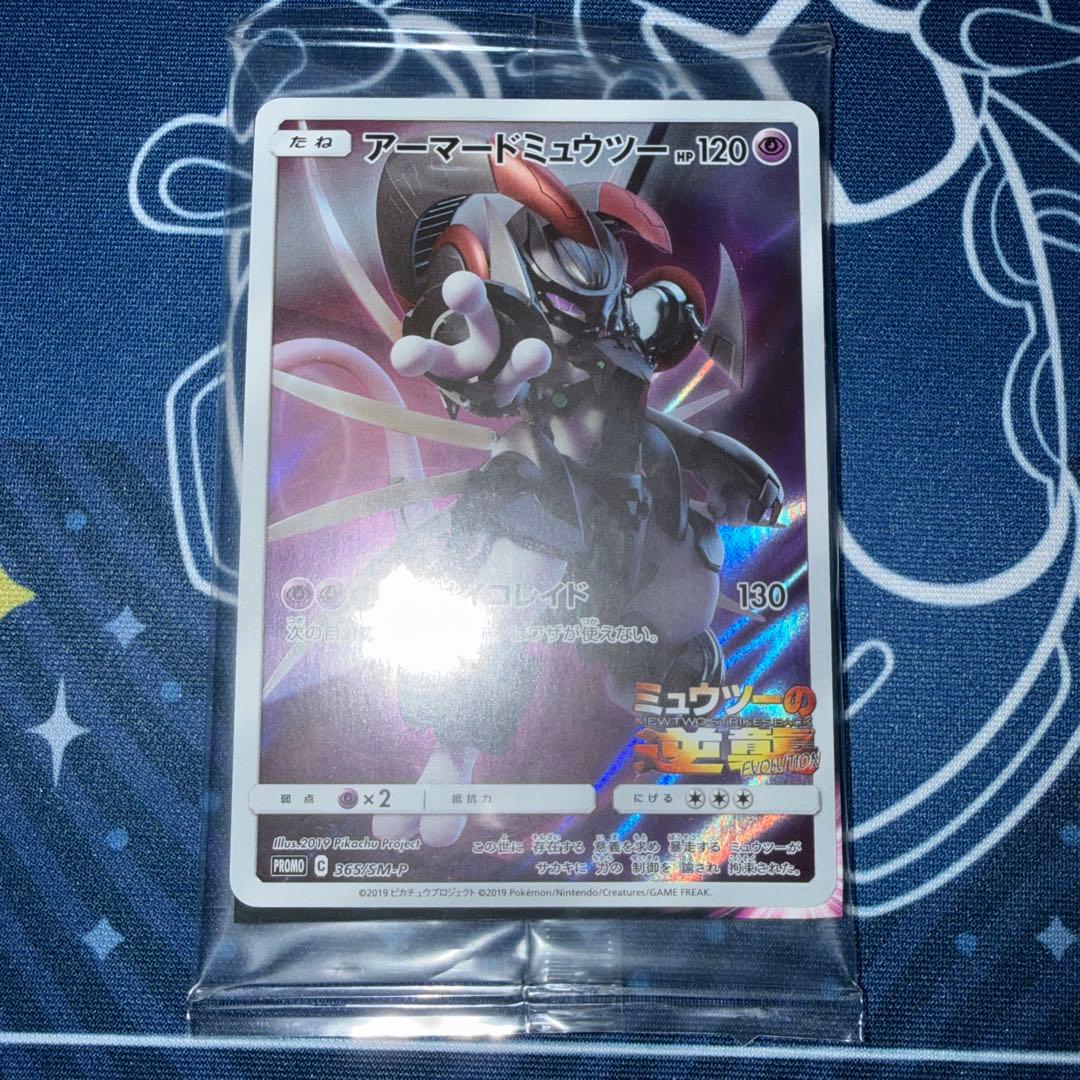 アーマードミュウツー　未開封