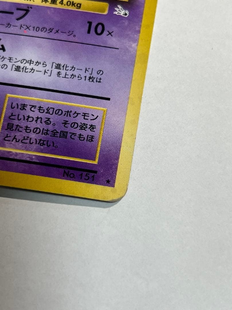 【超希少】古代ミュウ後期修正版　旧裏ミュウ２枚セット