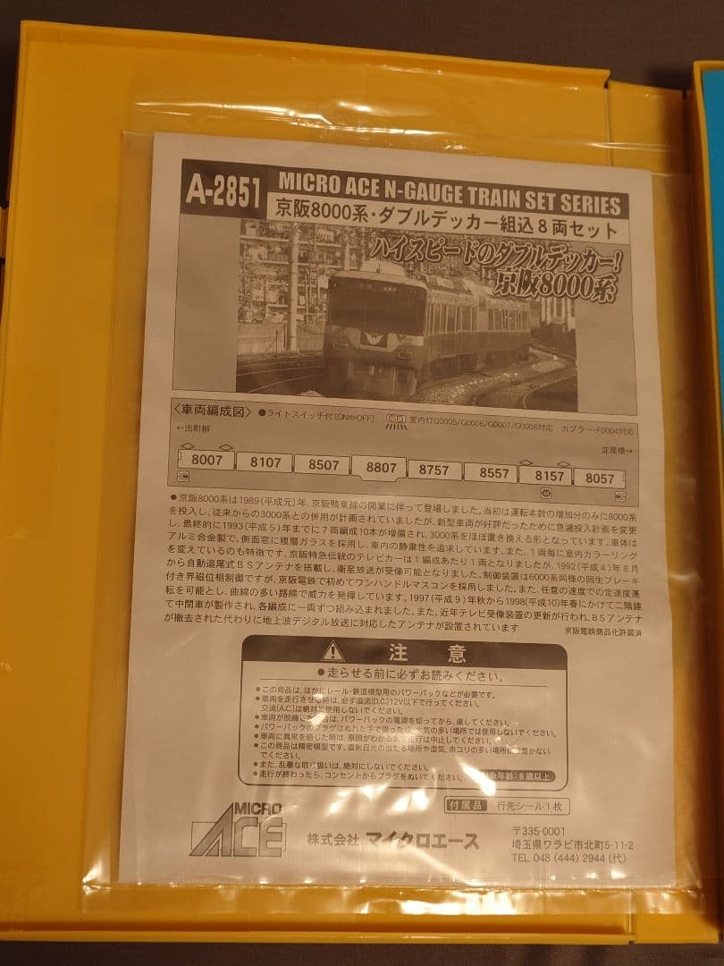 マイクロエース 京阪8000系 ダブルデッカー組込8両セット