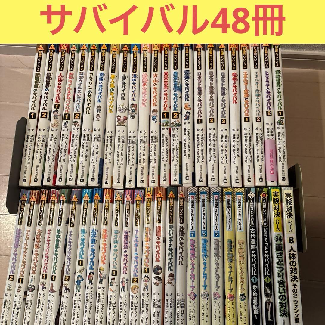 科学漫画サバイバルシリーズ48冊セットまとめ売り　大量　朝日新聞出版
