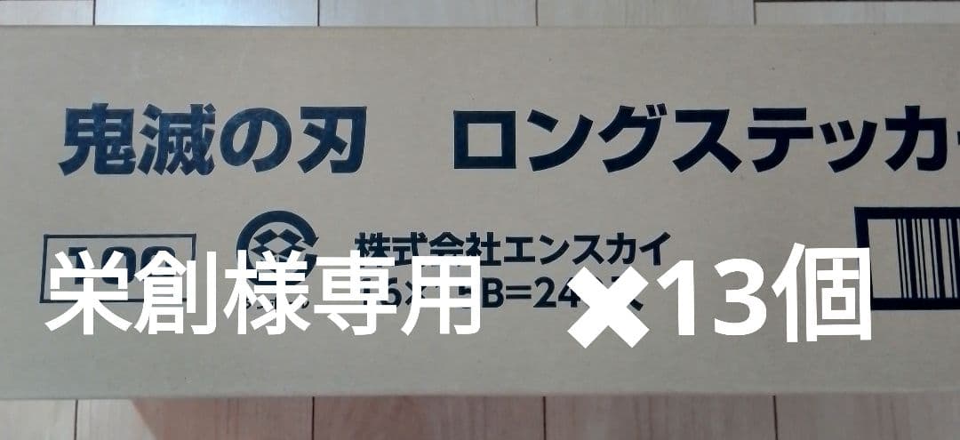 栄創　鬼滅の刃　ステッカー