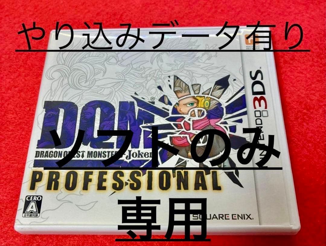 ドラゴンクエストモンスターズ ジョーカー3 Pro リミマ