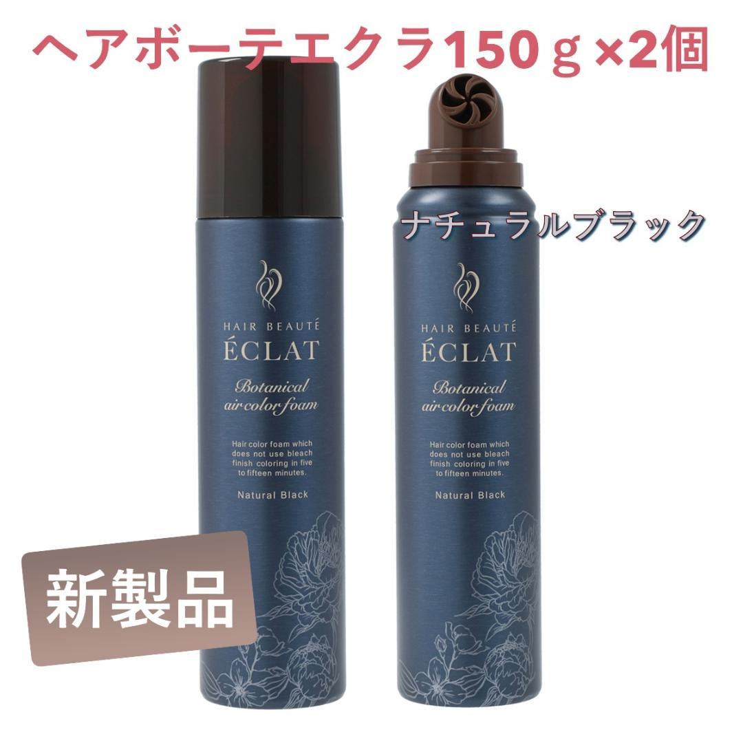 ヘアボーテエクラ 150g×2本セット （ナチュラルブラック）