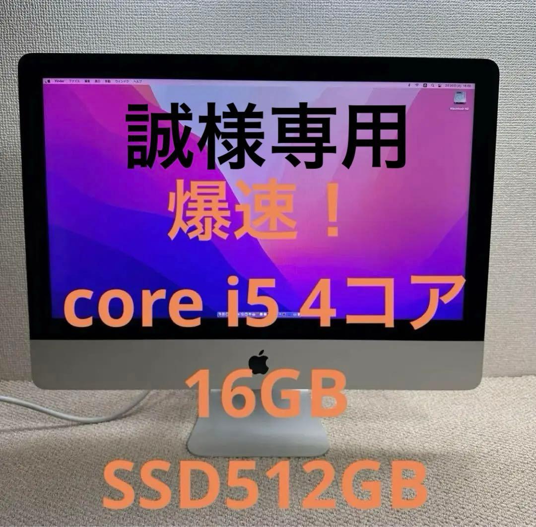 【誠】imac 21.5インチ 2015 16GB SSD512GB