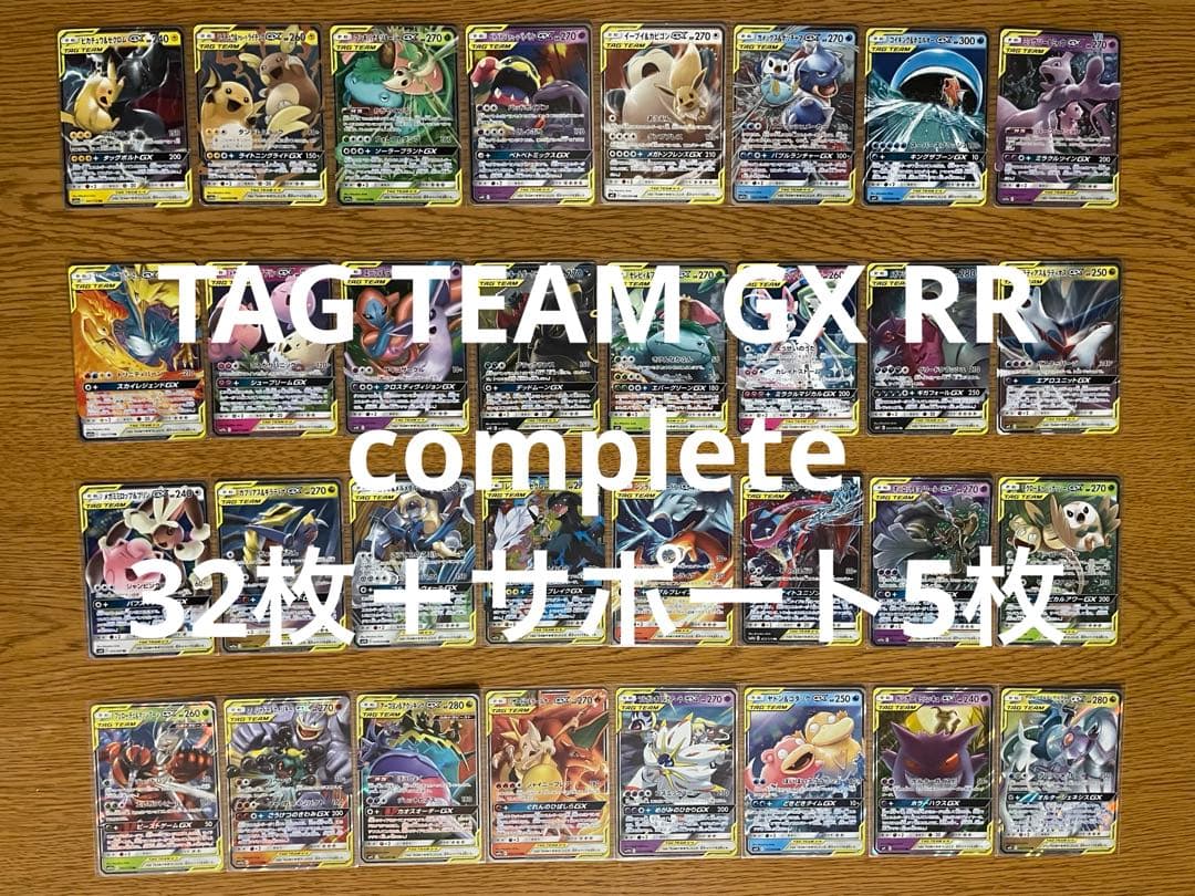 ポケモンカード GX タッグチーム RR complete 32種計32枚 ②