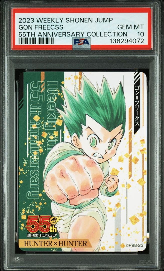 PSA10 連番 ハンターハンター ゴン キルア ジャンプ 55周年 カード