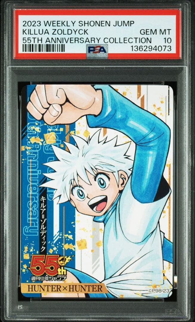 PSA10 連番 ハンターハンター ゴン キルア ジャンプ 55周年 カード