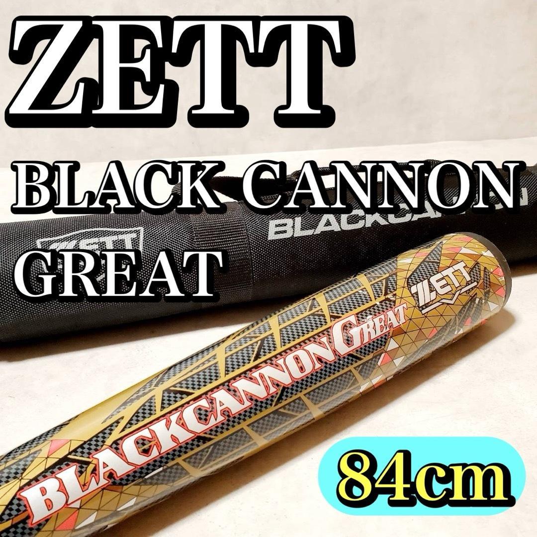 【良品】ZETT ゼット ブラックキャノン グレート 軟式バット 84cm