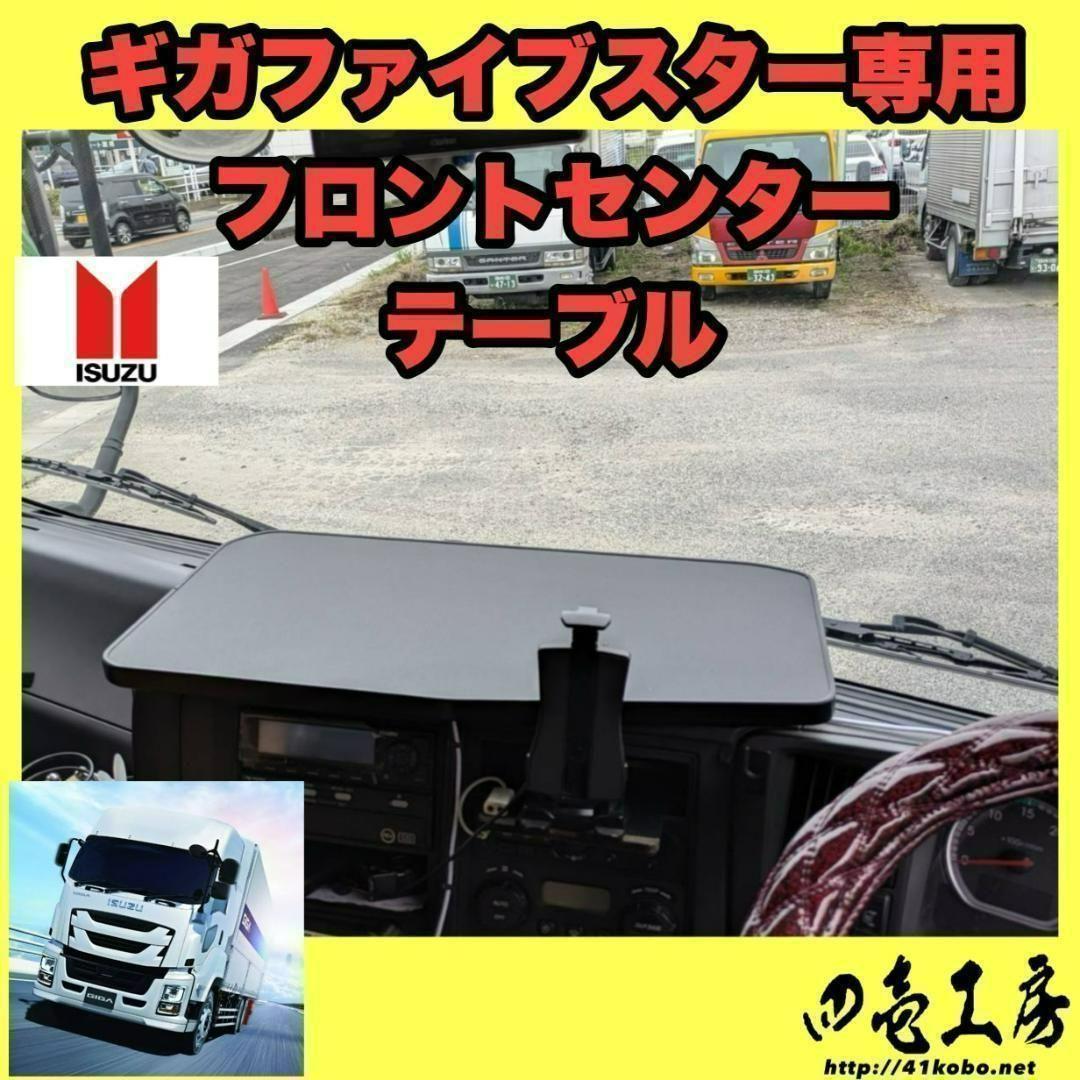 GIGA　ギガ ファイブスター 専用 フロント センター テーブル