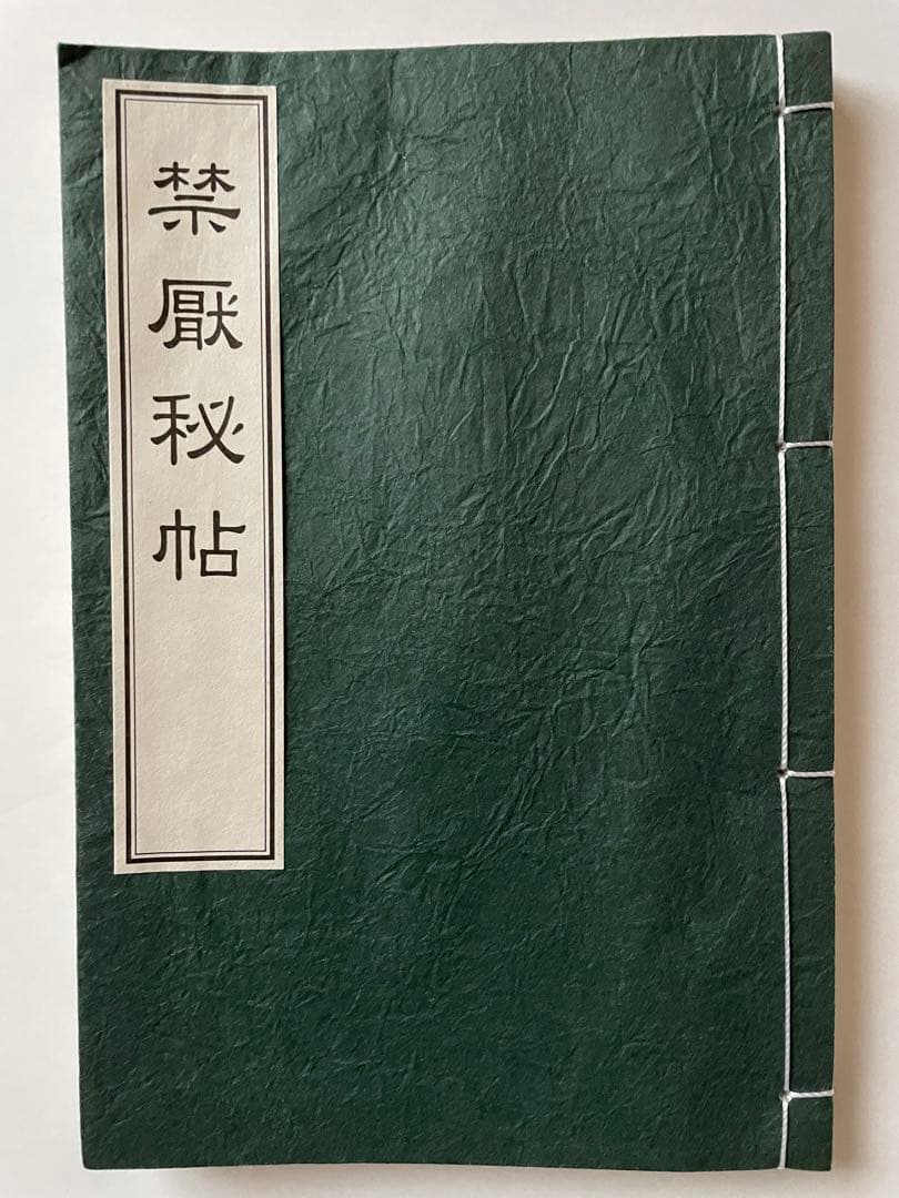 禁厭秘帖/大宮司郎/古神道/八幡書店