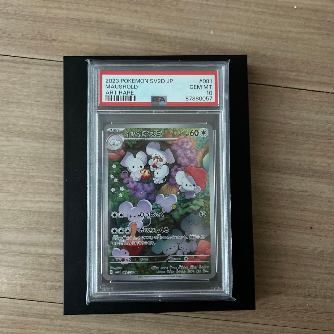 イッカネズミ　AR PSA10セット　ポケモンカード