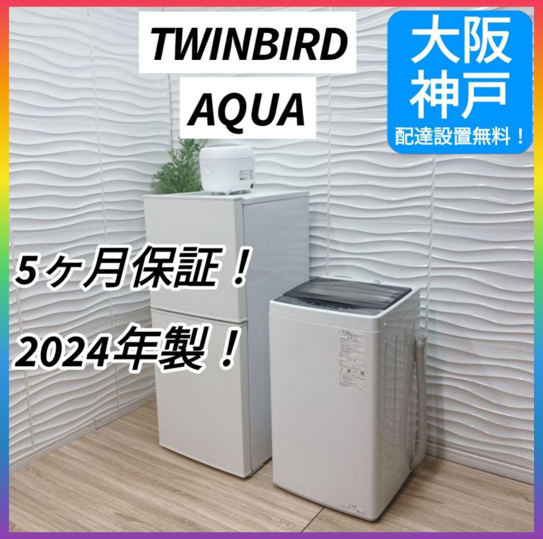 大阪府神戸市配達無料！5ヶ月保証◇2024年製◇ツインバード冷蔵庫◇アクア洗濯機