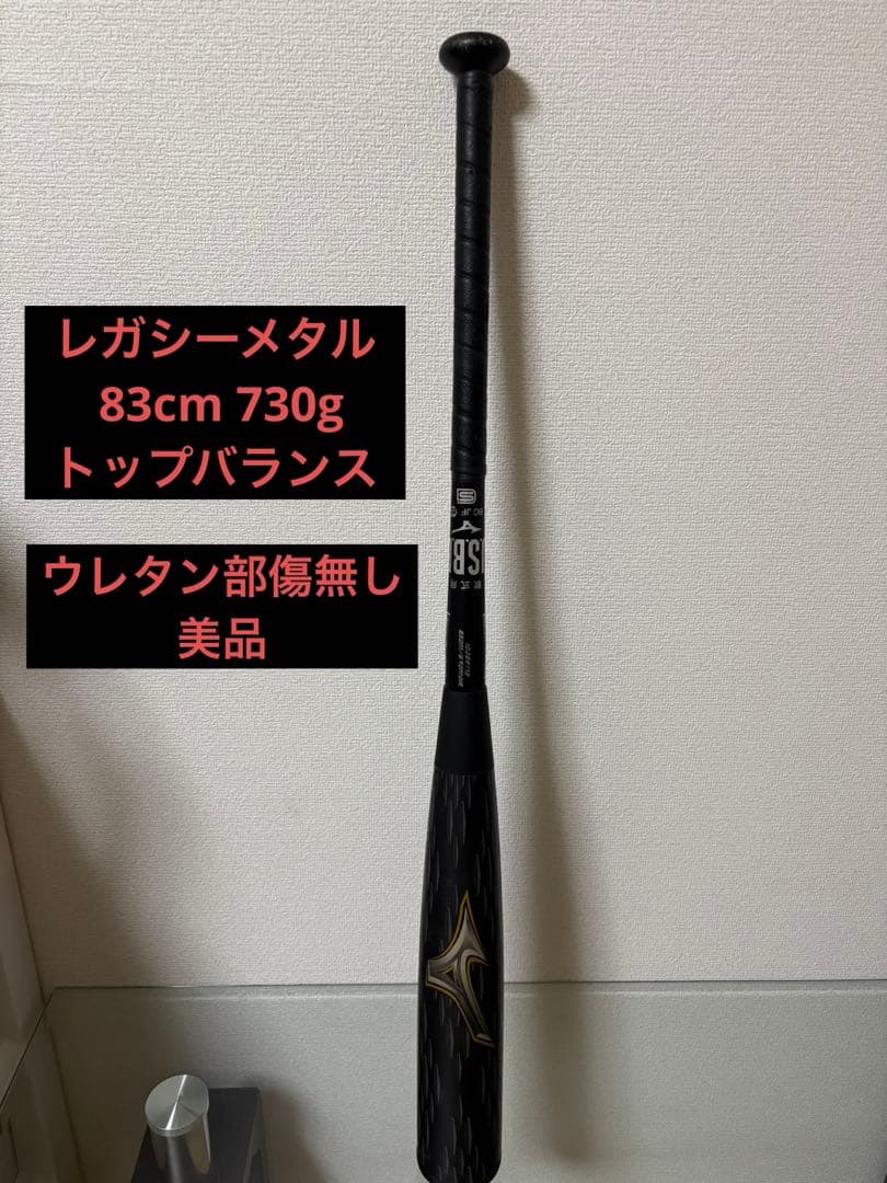 ミズノ レガシーメタル 軟式バット 83cm 730g