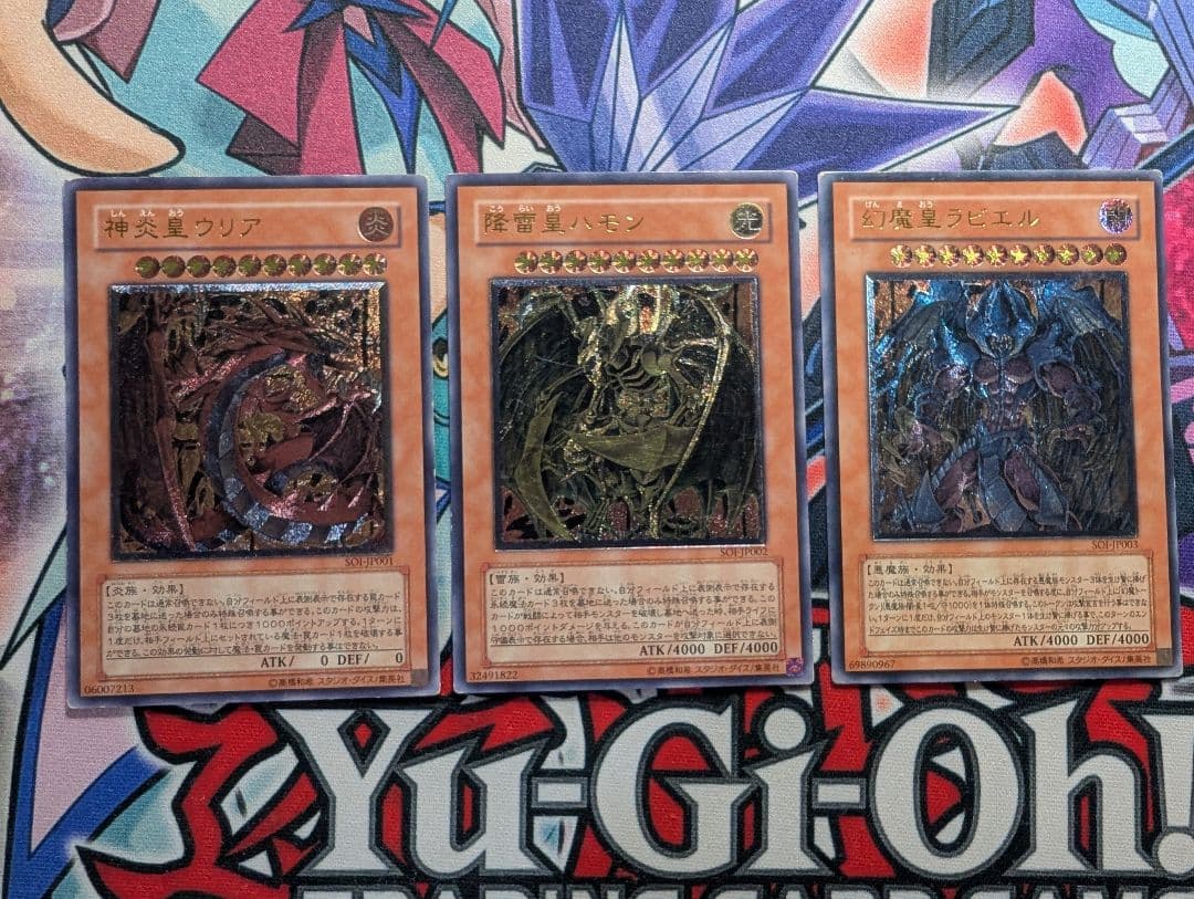 遊戯王 三幻魔 レリーフ 神炎皇ウリア 降雷皇ハモン 幻魔皇ラビエル