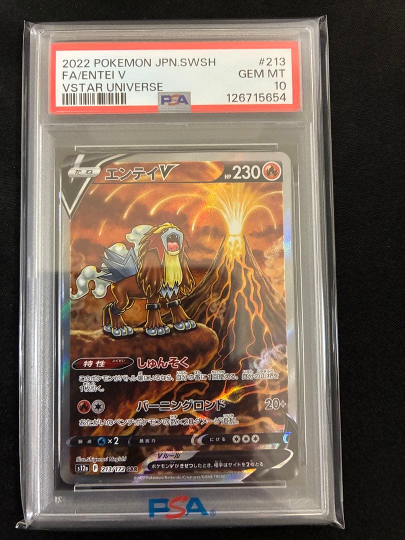 【連番】 エンテイ スイクン ライコウ Vstar SAR psa10