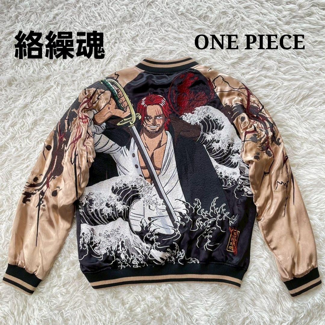 絡繰魂　シャンクス　ONE PIECE　コラボ　スカジャン　リバーシブル　刺繍