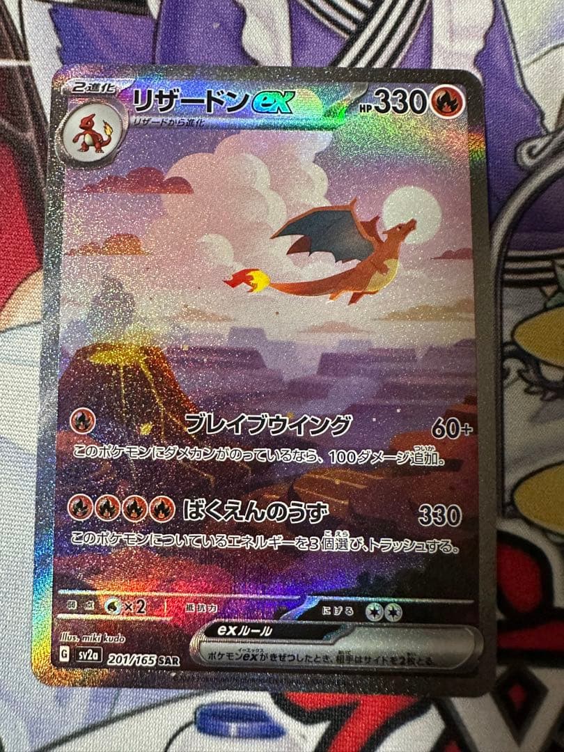 ポケモンカード リザードンex SAR SV2a 151 201/165