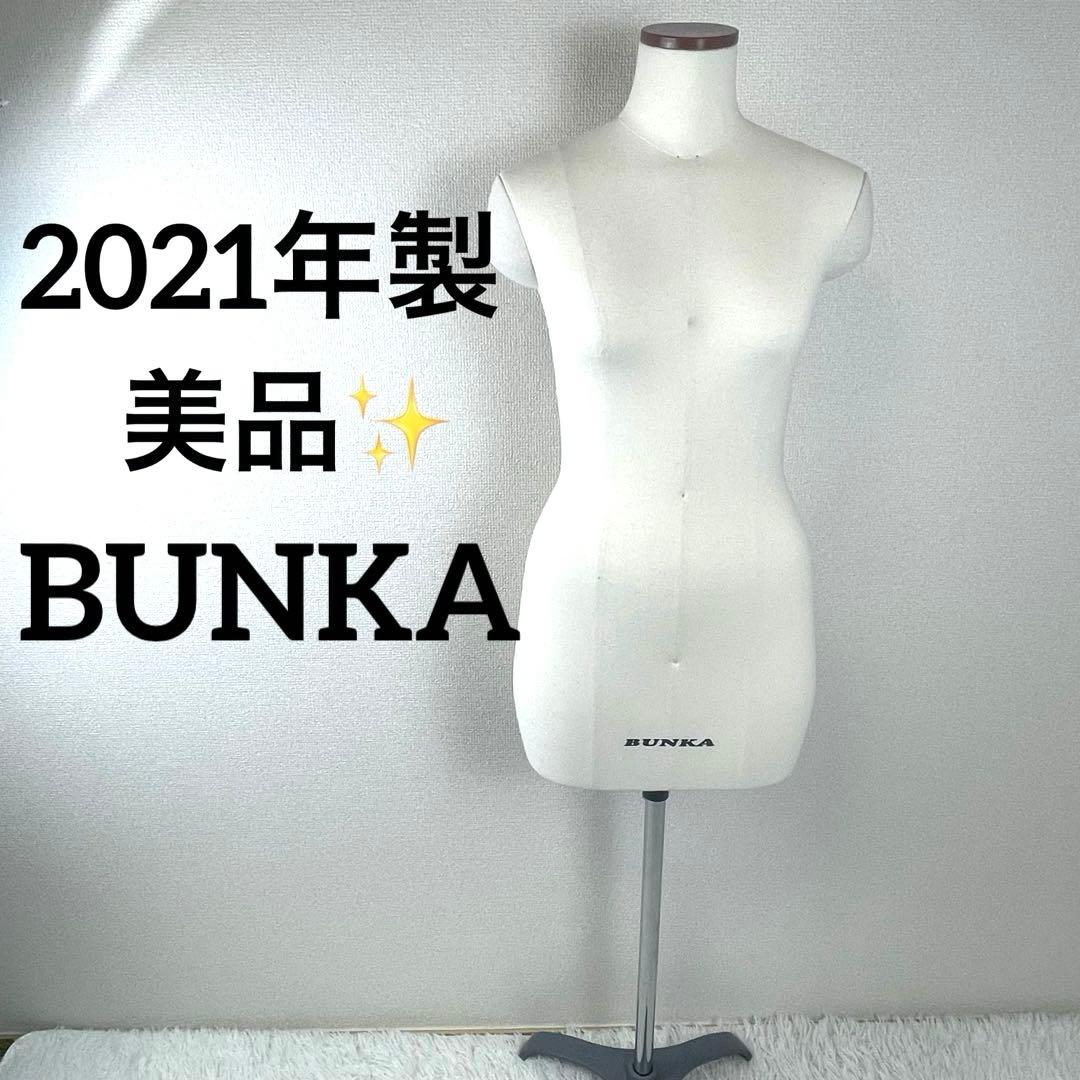 美品✨文化服装学院 BUNKA トルソー ボディ 2021年製