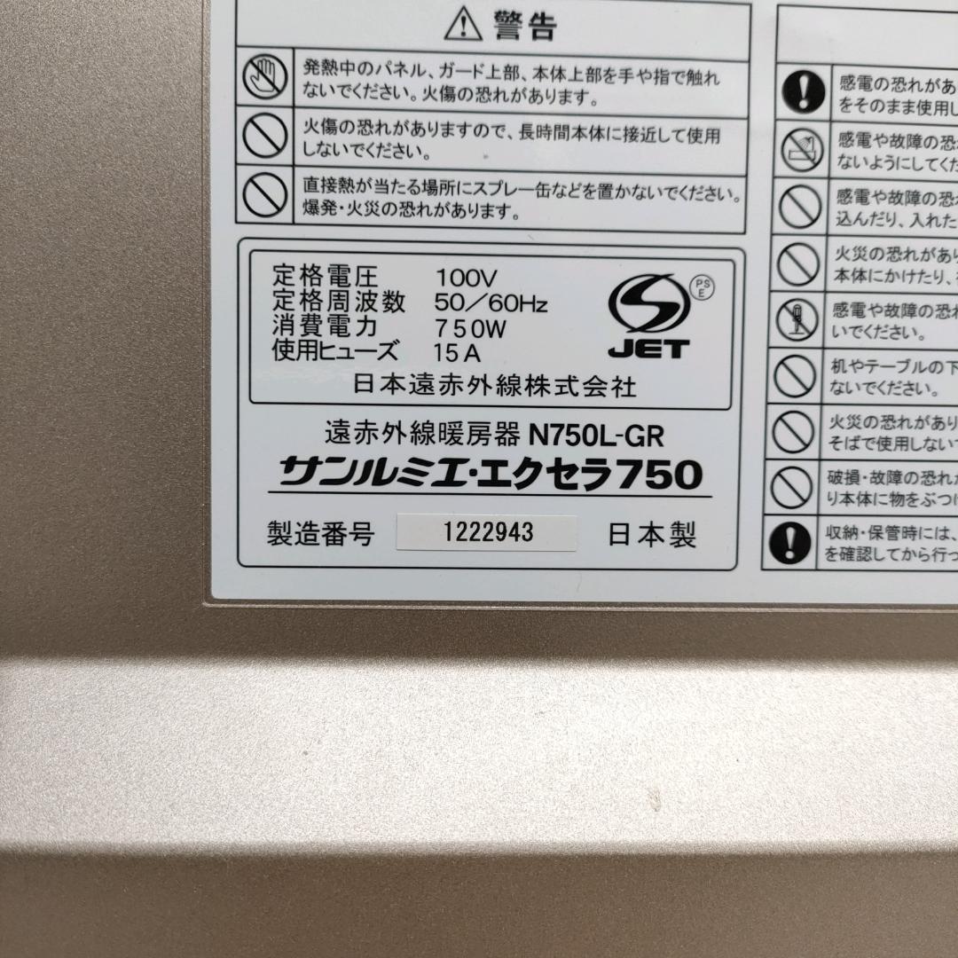 サンルミエ エクセラ750 遠赤外線暖房 美品 N750L-GR パネルヒーター
