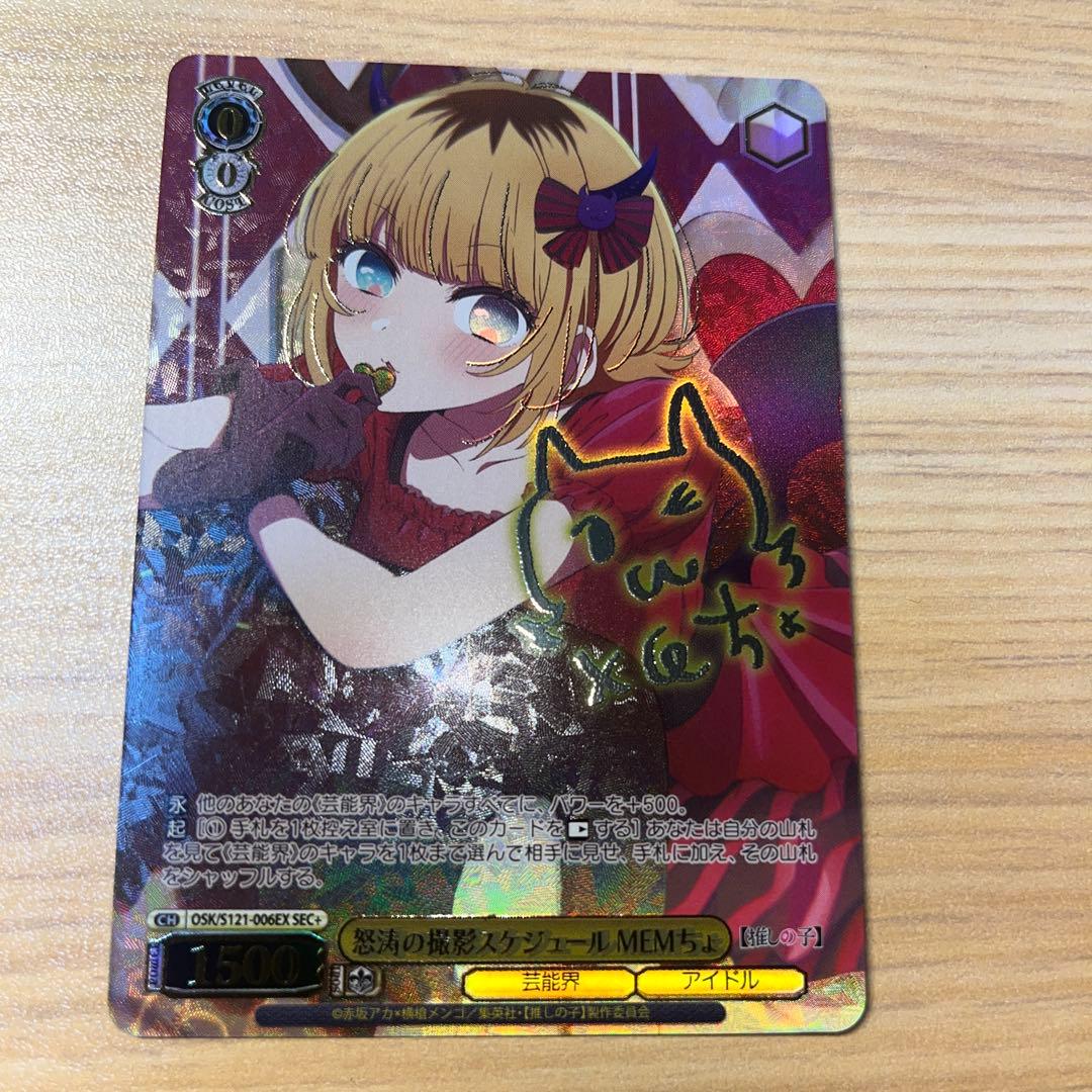 ヴァイスシュヴァルツ　推しの子　memちょ sec+