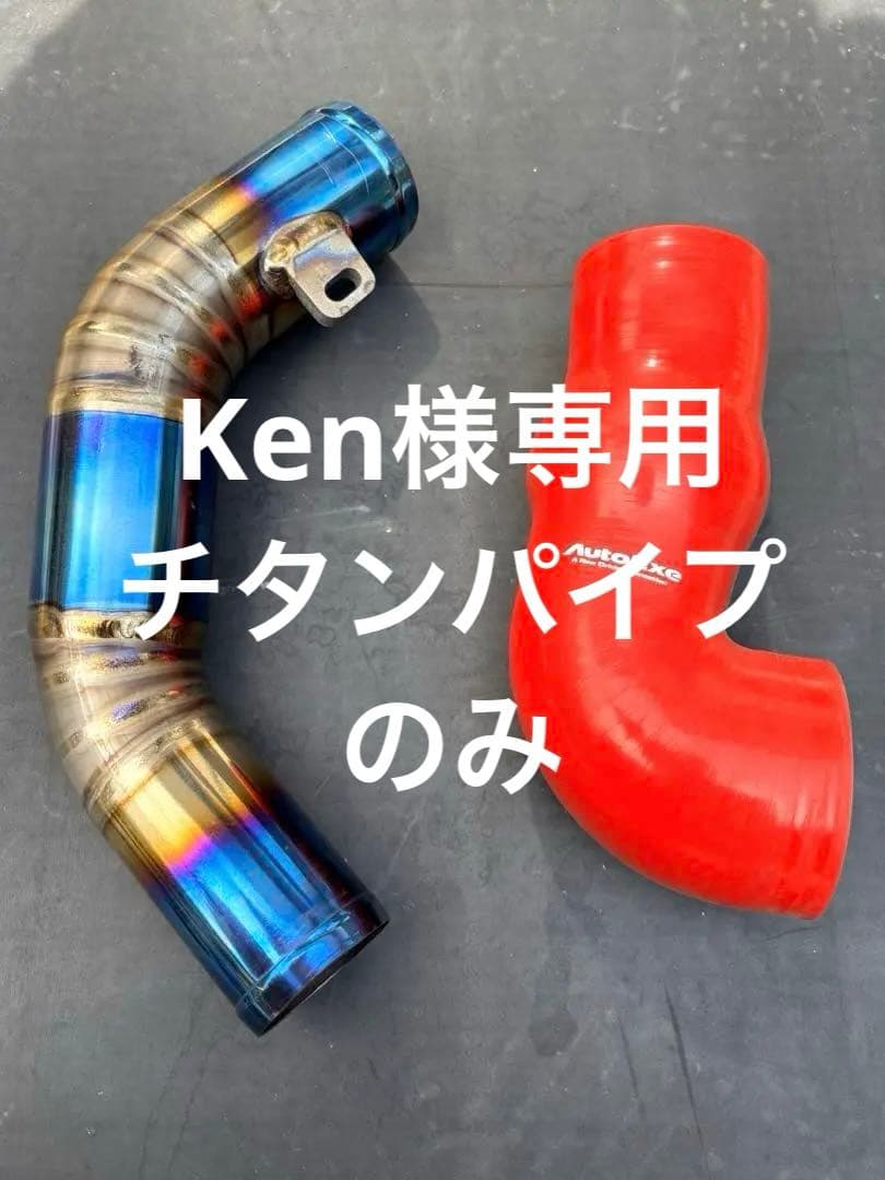 Ken マツダ3 チタンサクションパイプ