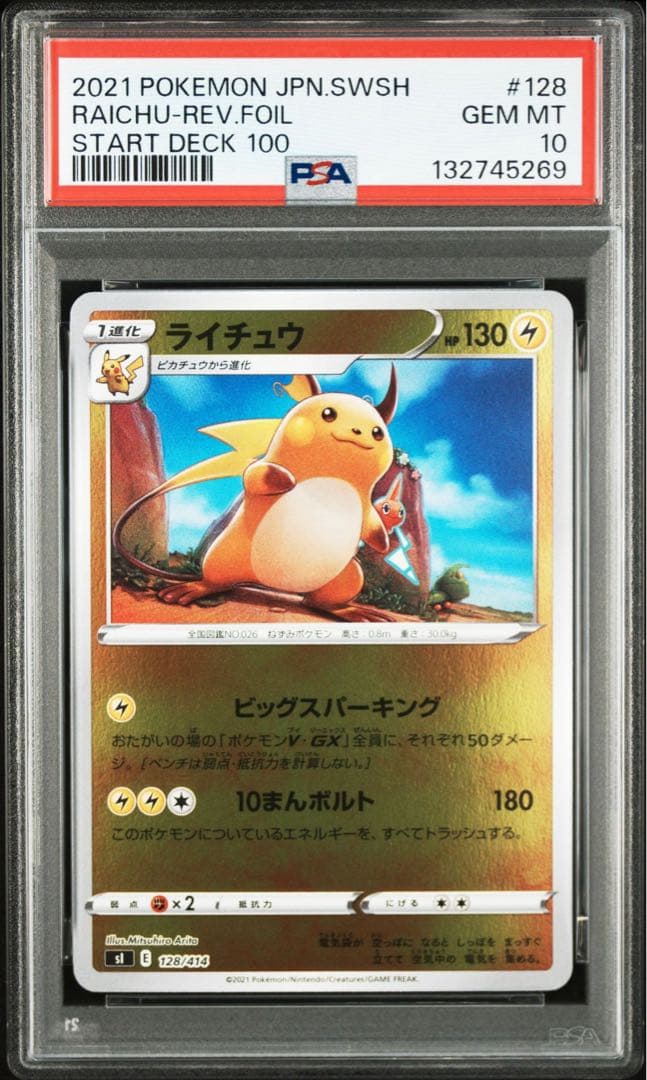 【PSA10連番】ピカチュウ　ライチュウ　ミラー　スタートデッキ100