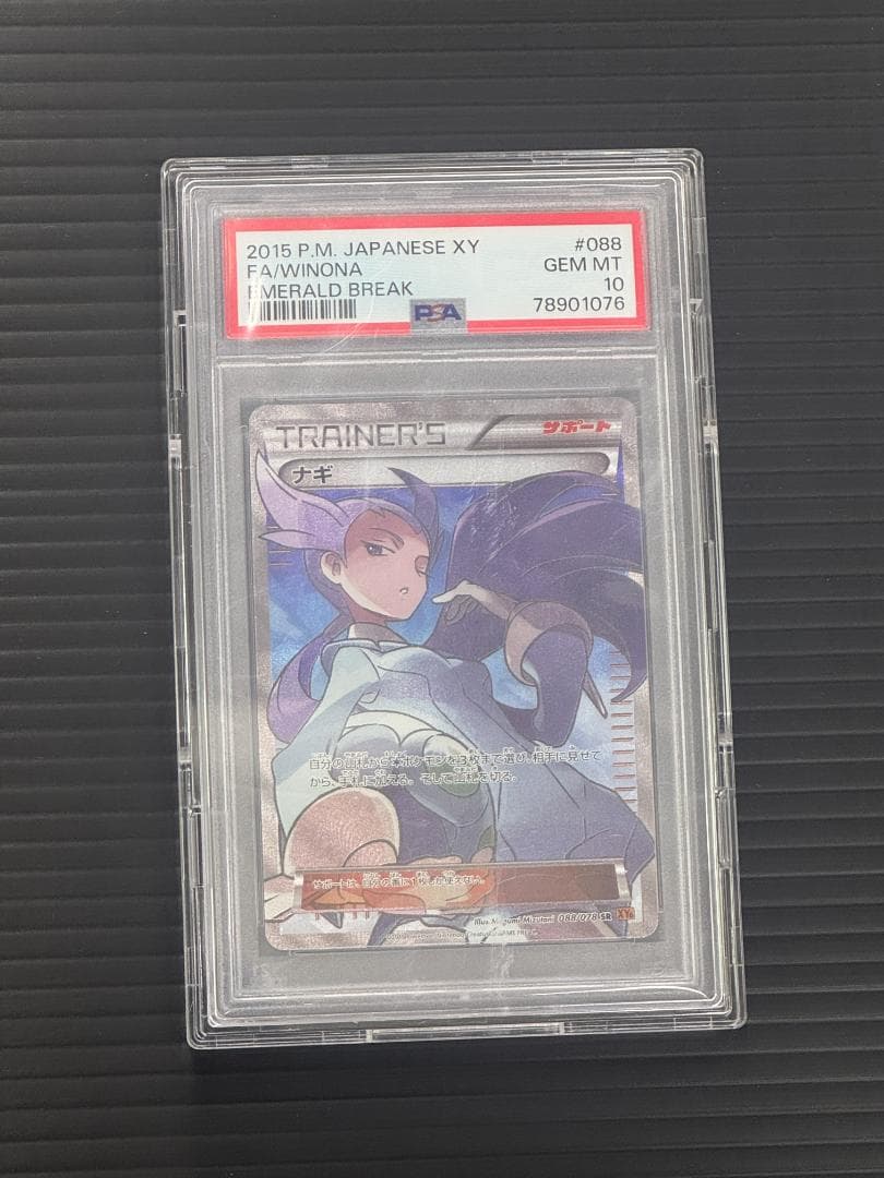 PSA10 ナギ sr XY エメラルドブレイク