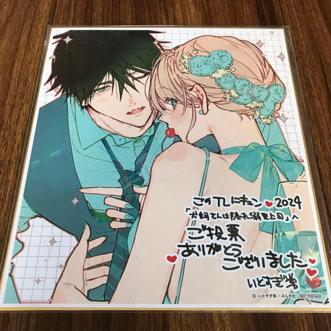 苺*様 犬飼さんは隠れ溺愛上司　当選品　色紙　非売に　限定品