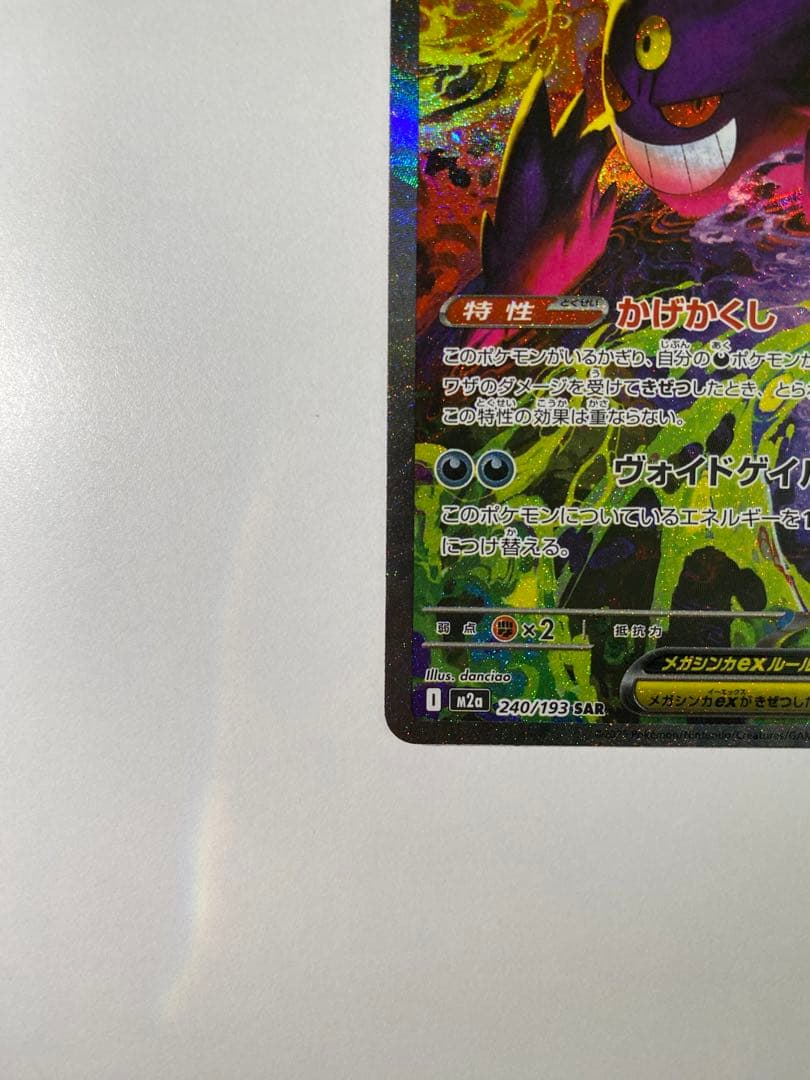 ポケモンカード ドリームex メガゲンガーSAR