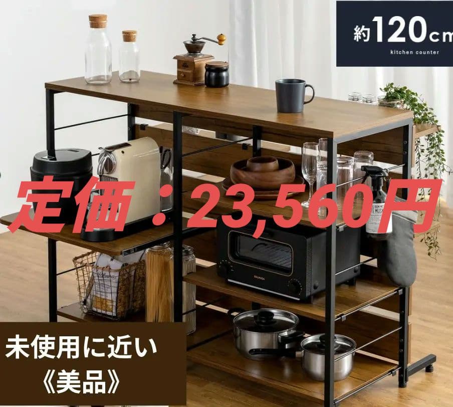 《¥14,000-割》定価23,560円キッチンカウンター収納ラック