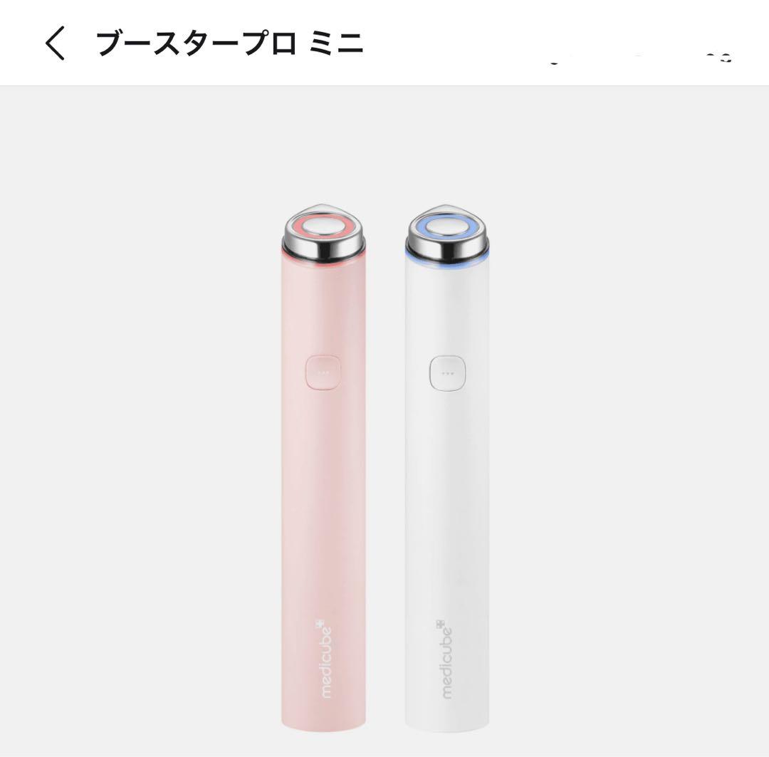 【即購入可⭕️】メディキューブブースタープロミニ 美顔器 ピンク