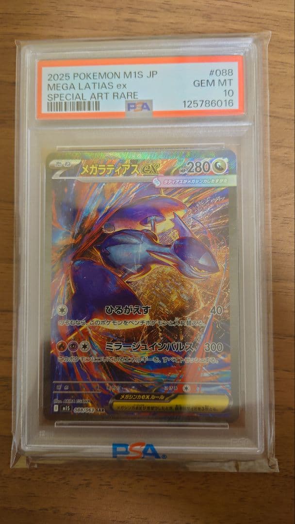 メガラティアス ex PSA10