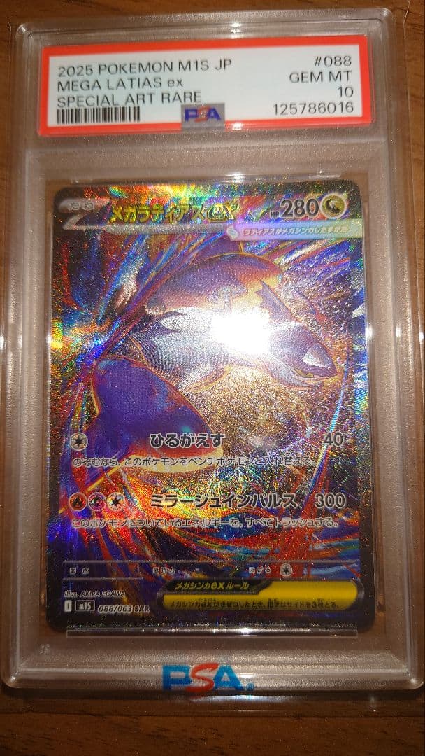 メガラティアス ex PSA10