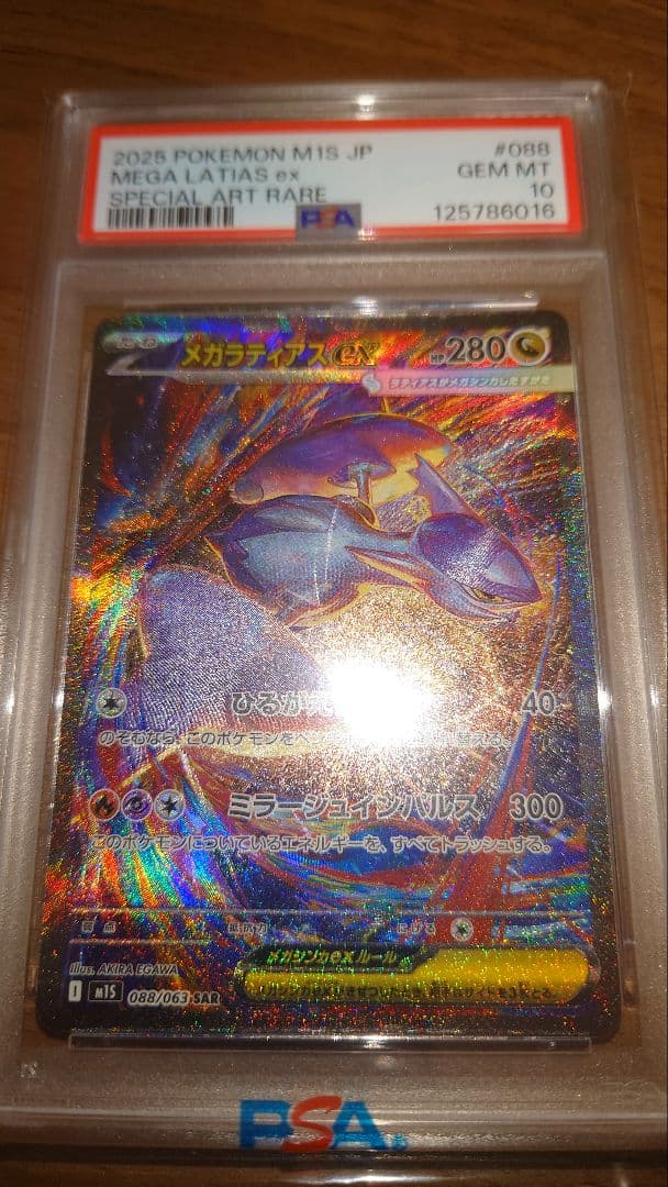 メガラティアス ex PSA10