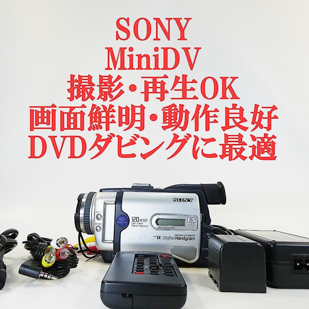 動作品ソニー DCR-TRV30 MiniDVビデオカメラ　DVDダビングに最適