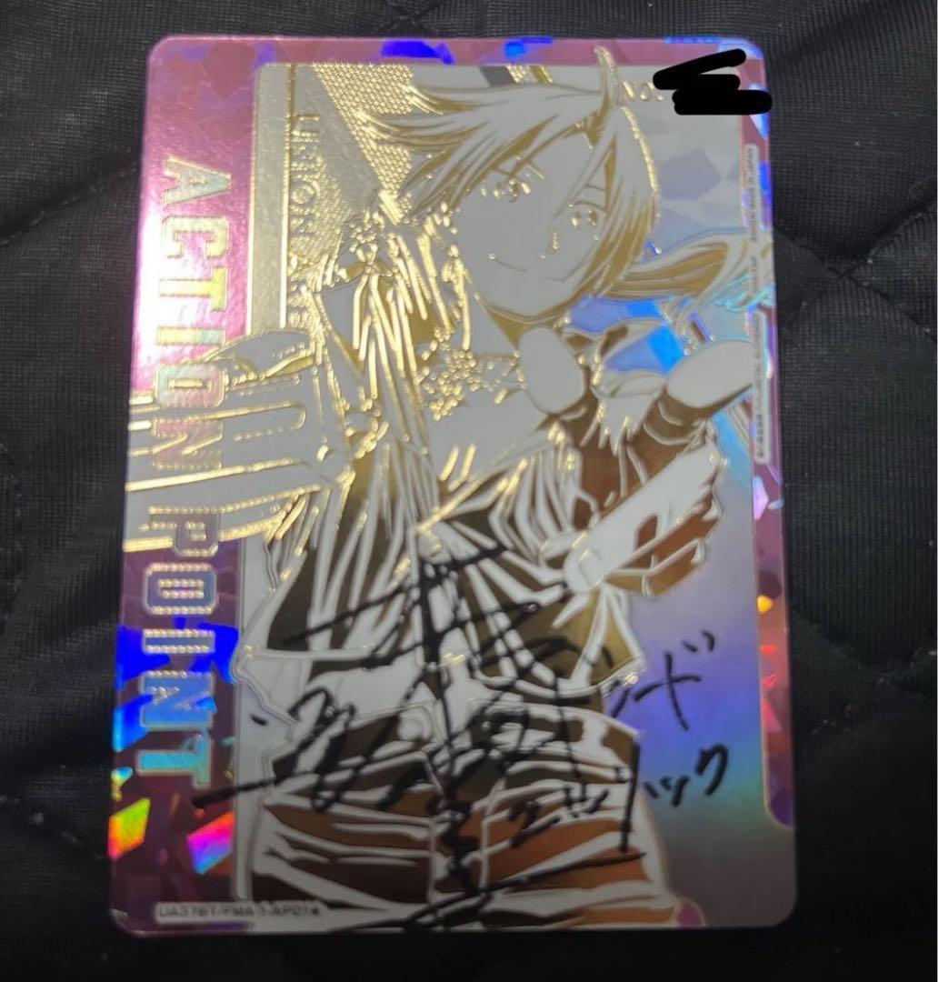 ユニオンアリーナ　鋼の錬金術師　エド シリアル　ap 1枚　直筆サイン