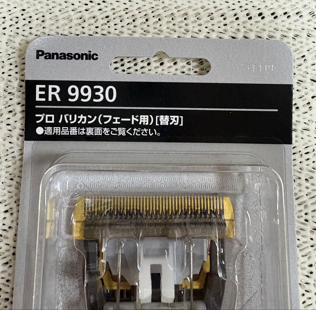 【新品】 パナソニック ER 9930 バリカン フェード用 替刃 2個セット