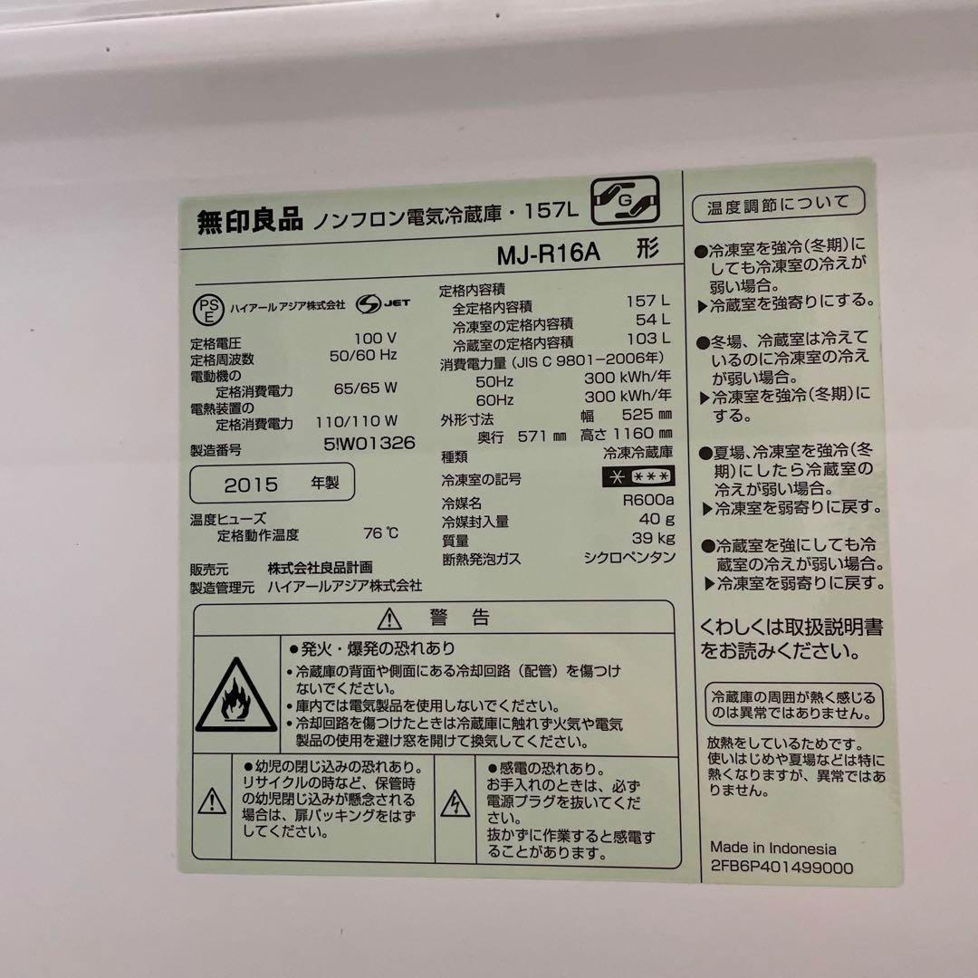 ヴィンテージ_無印良品 冷蔵庫 2ドア 157L MJ-R16A