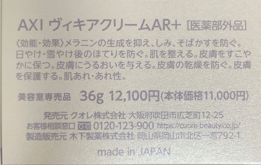 クオレAXI ヴィキアローションAR＋ ヴィキアクリームAR＋