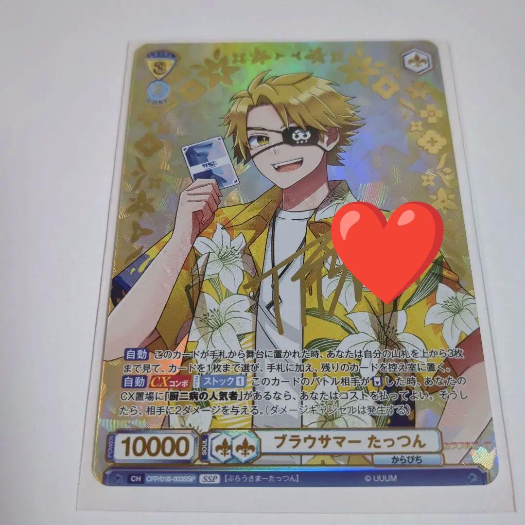 ブースターパック　カラフルピーチ☆SSP スーパースペシャル たっつん　サイン