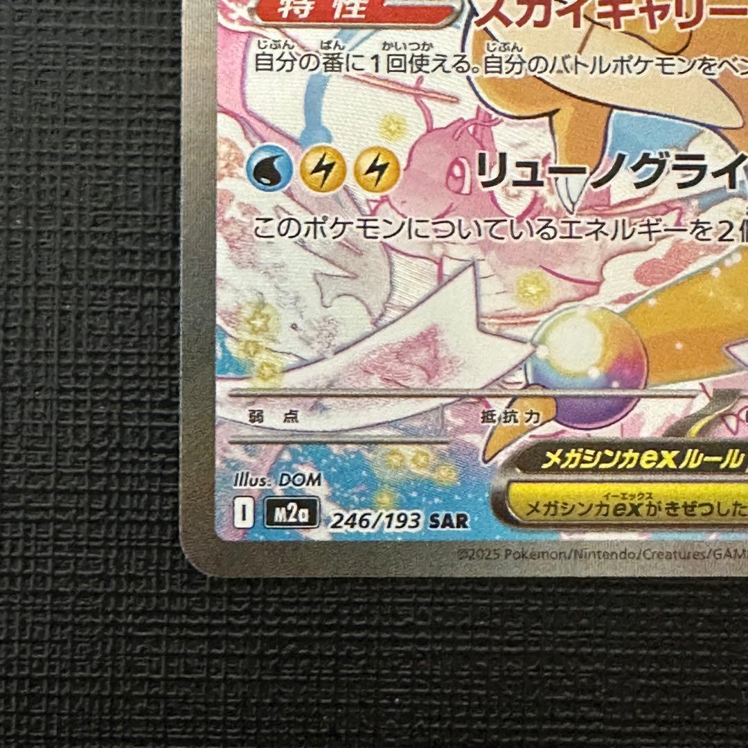 メガカイリューex SAR ※初期キズあり MEGAドリームex