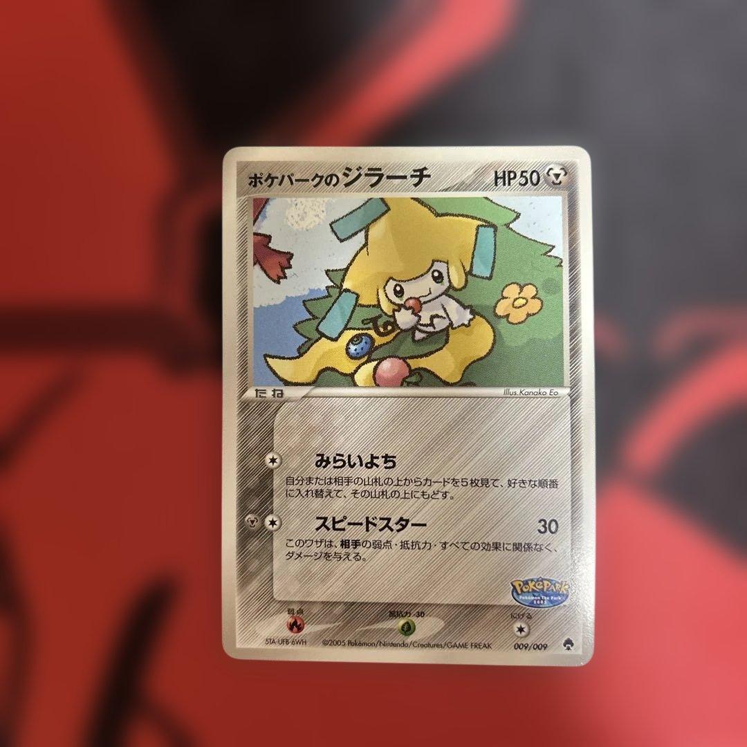 ポケパークのジラーチ　009/009