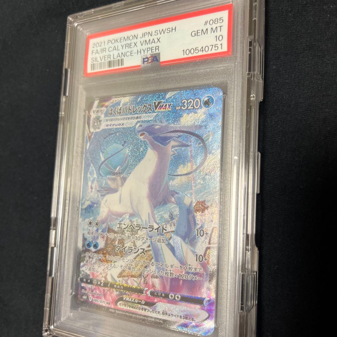 はくばバドレックスVMAX HR PSA10