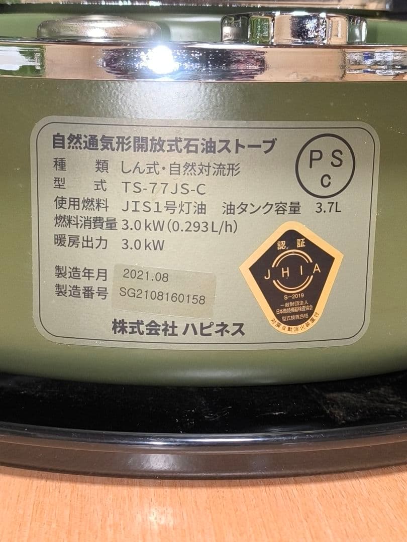 ニューアルパカストーブ TS-77JS-C　中古品　即日発送