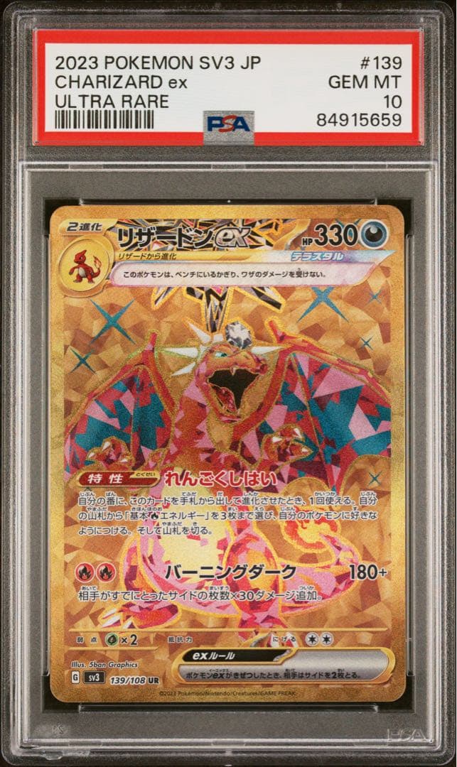 リザードンex SR UR SV3 黒炎の支配者 連番　PSA10