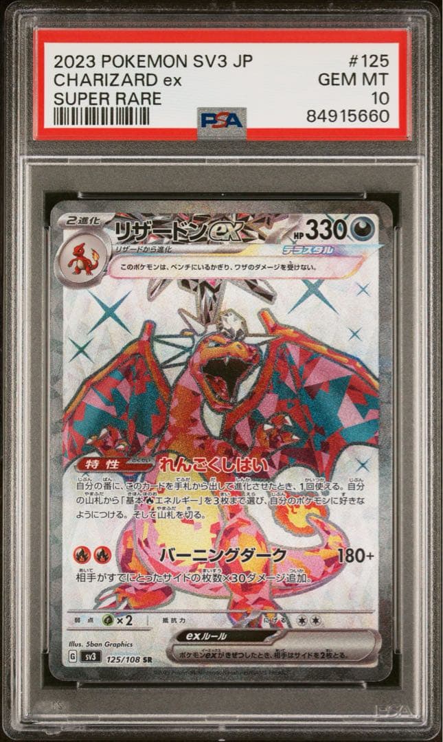 リザードンex SR UR SV3 黒炎の支配者 連番　PSA10